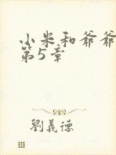 小米和爷爷系列第5章封面
