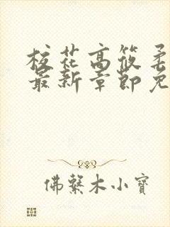 校花高筱柔小说最新章节免费阅读