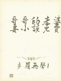 哥哥的老婆是娇妻小说免费阅读全文封面