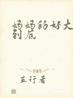 妈妈的好大够不到底