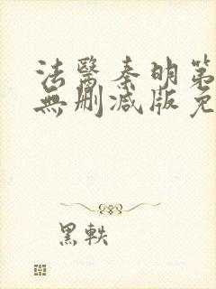 法医秦明第一季无删减版免费