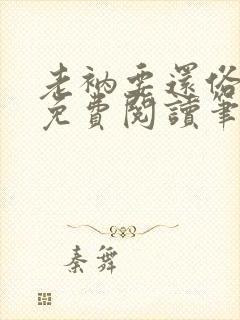 老衲要还俗全文免费阅读笔趣阁