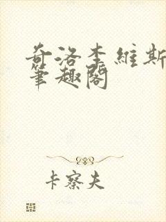 奇洛李维斯回信笔趣阁