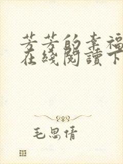 芳芳的幸福小说在线阅读下载