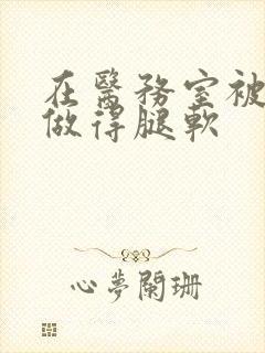 在医务室被教官做得腿软