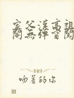 家父汉高祖笔趣阁无弹窗阅读