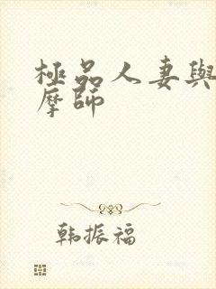 极品人妻与男按摩师封面