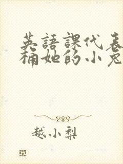 英语课代表让我桶她的小兔子封面