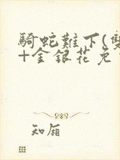 骑蛇难下(双)+金银花免费