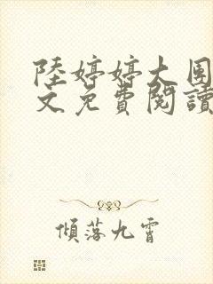 陆婷婷大团圆全文免费阅读小说