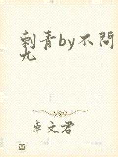 刺青by不问三九封面