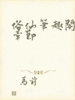 俗仙笔趣阁最新章节