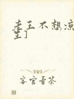 老王不想凉[重生]封面