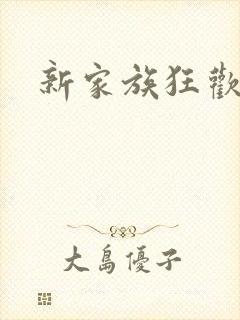 新家族狂欢