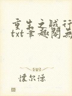 重生之贼行天下txt笔趣阁无弹窗