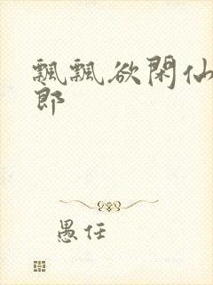 飘飘欲闲仙狼太郎