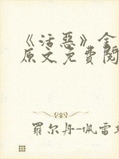 《活恶》金银花原文免费阅读封面