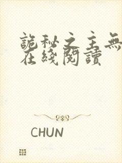 诡秘之主无弹窗在线阅读