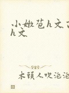 小嫩苞h文高辣h文封面