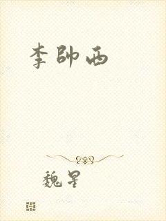 李帅西