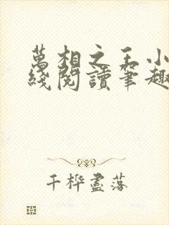 万相之王小说在线阅读笔趣阁