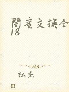 闺蜜交换全系列18