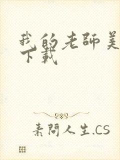 我的老师美如妖下载封面