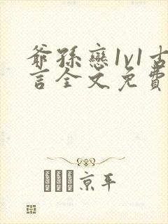 爷孙恋1v1古言全文免费阅读最新章节