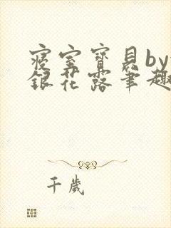 寝室宝贝by金银花露笔趣阁