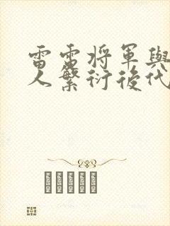 雷电将军与丘丘人繁衍后代