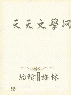 天天文学网