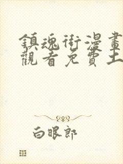 镇魂街漫画在线观看免费土豪漫画