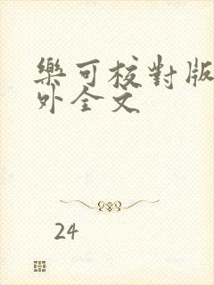 乐可校对版 番外全文