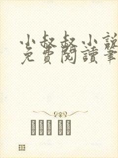 小叔叔小说全文免费阅读笔趣阁