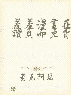 羞羞漫画在线阅读页面免费漫画入口