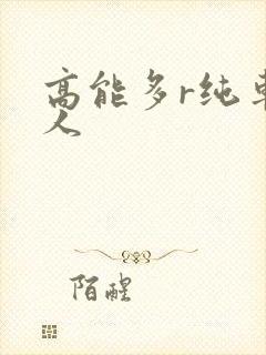 高能多r纯车多人