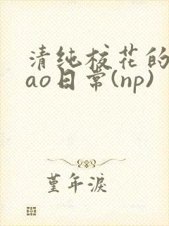 清纯校花的被cao日常(np)