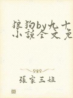 狼狗by九十千小说全文免费阅读无弹窗笔趣