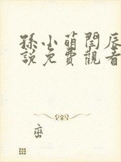 孙小萌闫辰的小说免费观看