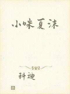 小咪夏沫