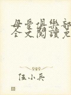 母爱俱乐部小说全文阅读免费封面