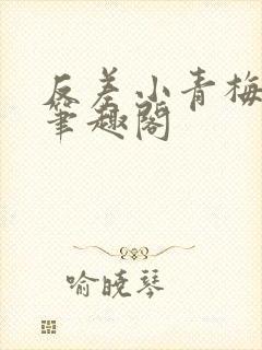 反差小青梅藏心笔趣阁