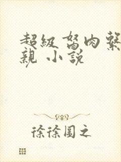 超级胬肉系统母亲 小说