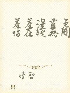 羞羞漫画免费网站在线无删减