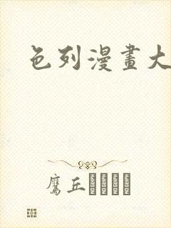 色列漫画大全封面