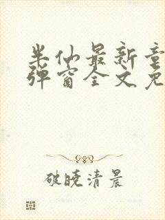 半仙最新章节无弹窗全文免费阅读