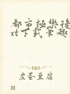 都市极乐后宫txt下载笔趣阁