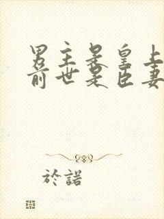 男主是皇上女主前世是臣妻