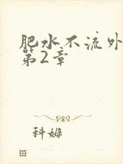 肥水不流外人田第2章封面