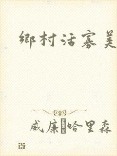 乡村活寡美人沟